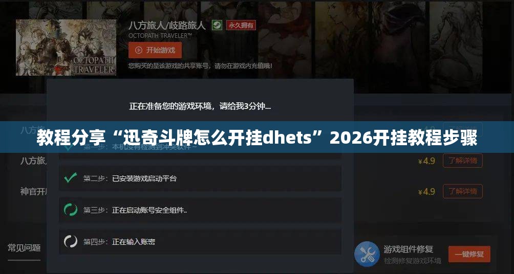 教程分享“迅奇斗牌怎么开挂dhets”2026开挂教程步骤