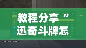 教程分享“迅奇斗牌怎么开挂dhets”2026开挂教程步骤
