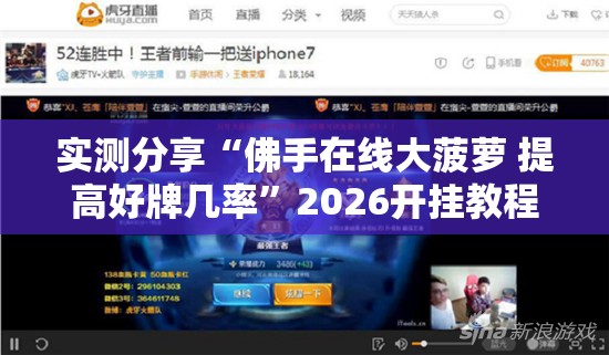 实测分享“佛手在线大菠萝 提高好牌几率”2026开挂教程步骤