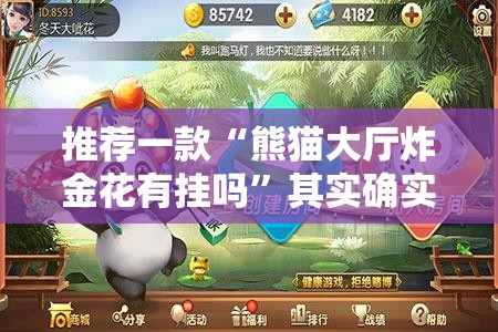 推荐一款“熊猫大厅炸金花有挂吗”其实确实有挂