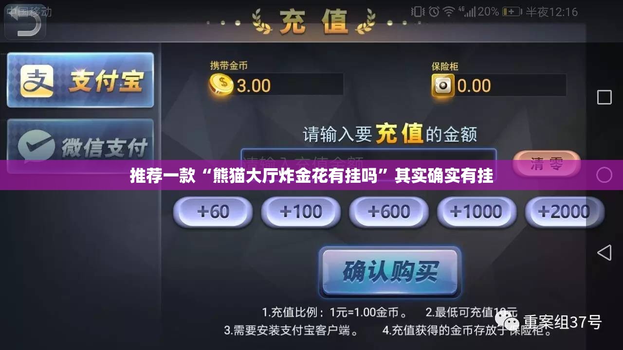 推荐一款“熊猫大厅炸金花有挂吗”其实确实有挂