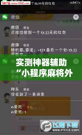 实测神器辅助“小程序麻将外卦辅助软件下载”开挂辅助脚本+详细开挂安装教程
