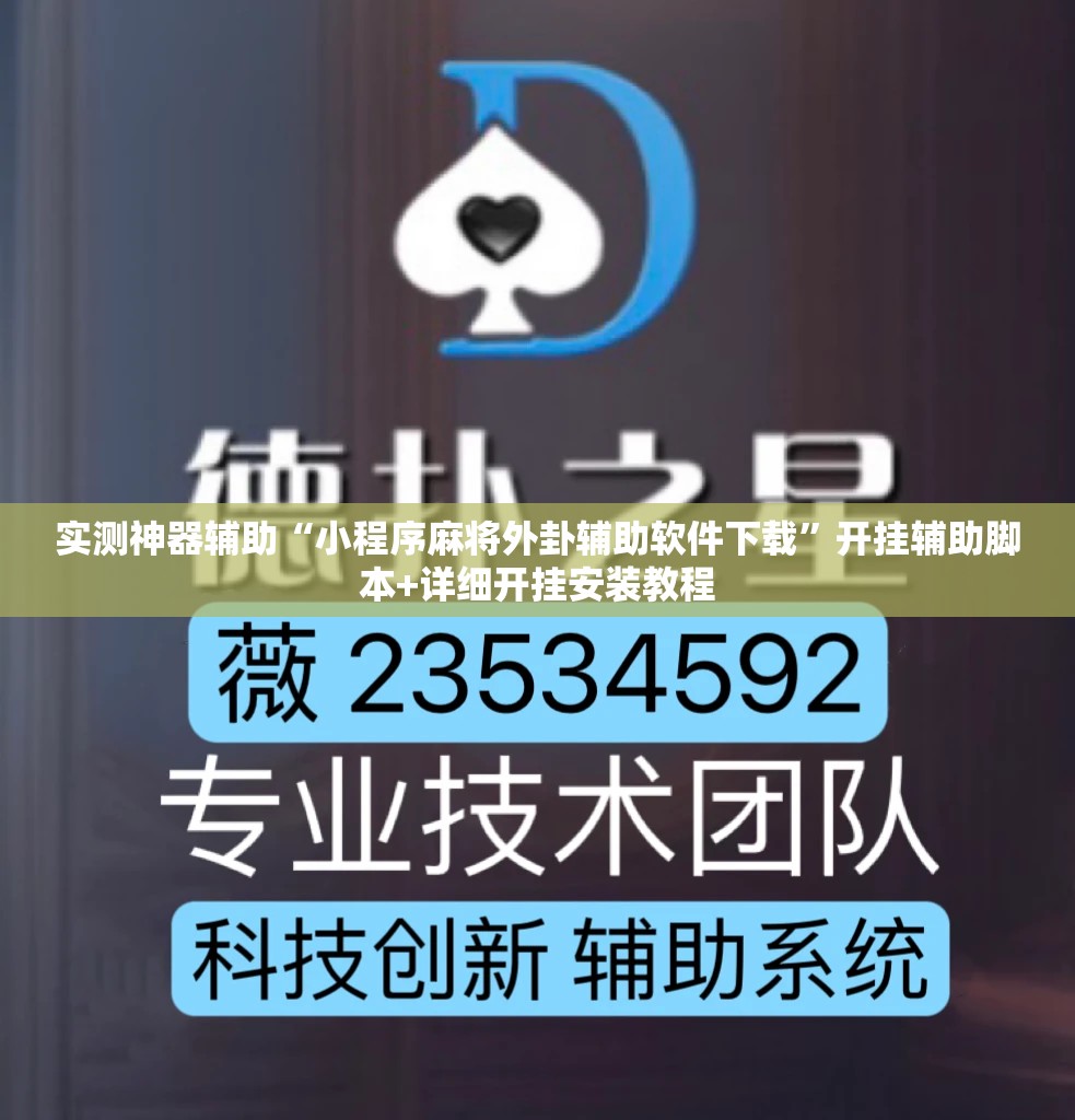 实测神器辅助“小程序麻将外卦辅助软件下载	”开挂辅助脚本+详细开挂安装教程