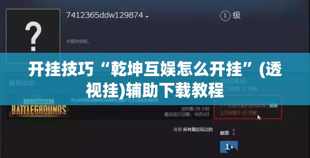 开挂技巧“乾坤互娱怎么开挂”(透视挂)辅助下载教程