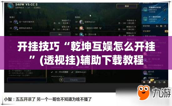 开挂技巧“乾坤互娱怎么开挂”(透视挂)辅助下载教程