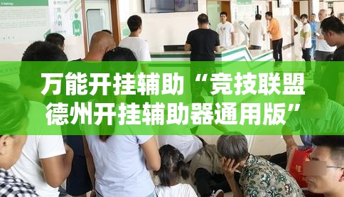 万能开挂辅助“竞技联盟德州开挂辅助器通用版”开挂辅助脚本+详细开挂安装教程