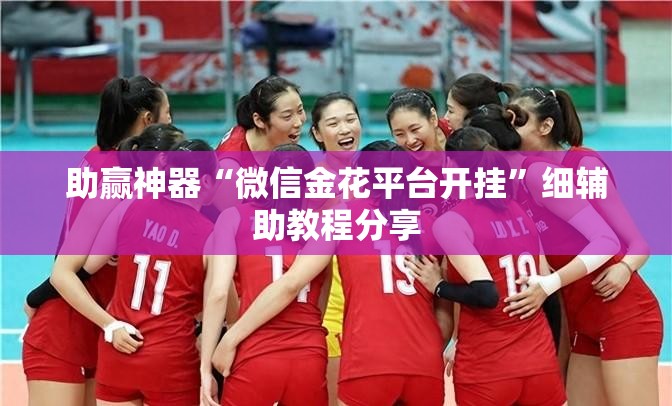 助赢神器“微信金花平台开挂”细辅助教程分享