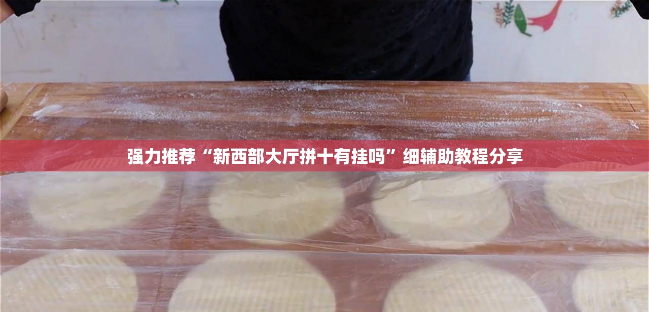 强力推荐“新西部大厅拼十有挂吗”细辅助教程分享