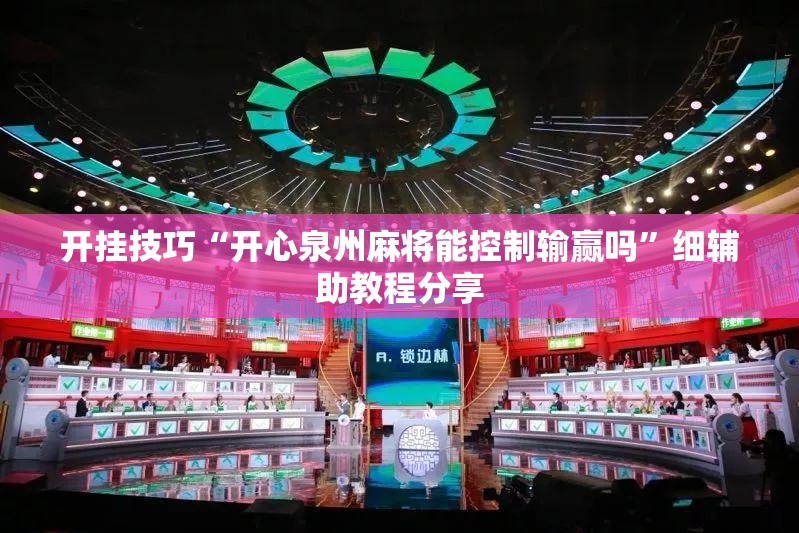 开挂技巧“开心泉州麻将能控制输赢吗”细辅助教程分享