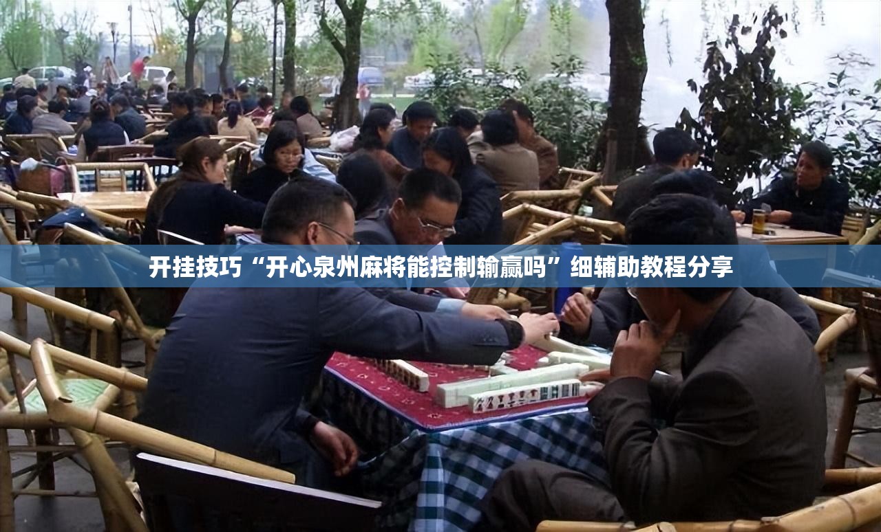 开挂技巧“开心泉州麻将能控制输赢吗”细辅助教程分享