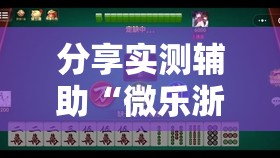 分享实测辅助“微乐浙江麻将提高胜率”2026开挂教程步骤
