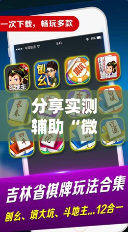 分享实测辅助“微乐浙江麻将提高胜率	”2026开挂教程步骤