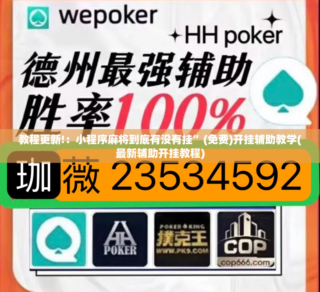 教程更新!：小程序麻将到底有没有挂”(免费)开挂辅助教学(最新辅助开挂教程)