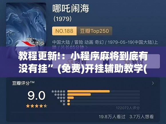 教程更新!：小程序麻将到底有没有挂”(免费)开挂辅助教学(最新辅助开挂教程)