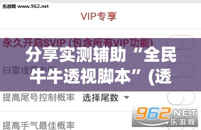 分享实测辅助“全民牛牛透视脚本”(透视挂)辅助下载教程