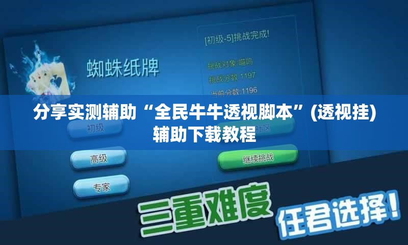 分享实测辅助“全民牛牛透视脚本	”(透视挂)辅助下载教程