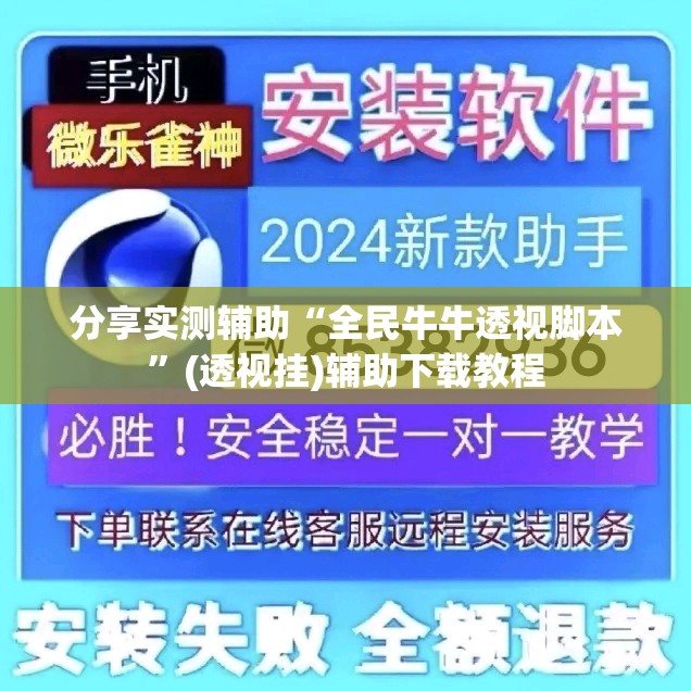 分享实测辅助“全民牛牛透视脚本”(透视挂)辅助下载教程
