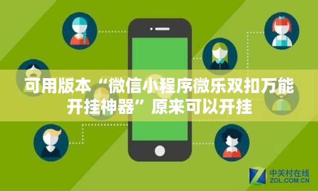 可用版本“微信小程序微乐双扣万能开挂神器”原来可以开挂