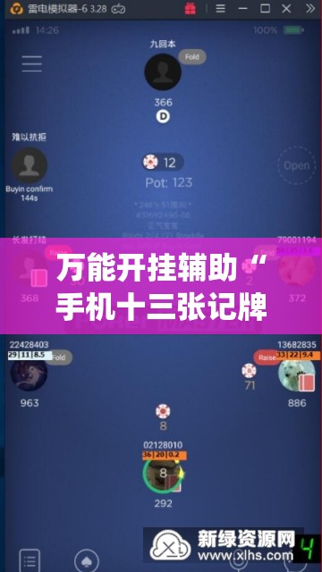 万能开挂辅助“手机十三张记牌器	”(辅助神器)开挂详细教程