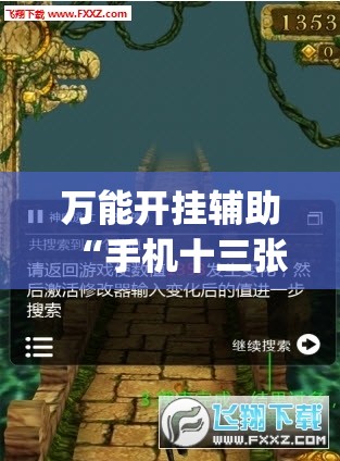 万能开挂辅助“手机十三张记牌器”(辅助神器)开挂详细教程