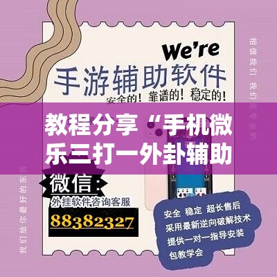 教程分享“手机微乐三打一外卦辅助软件下载”其实确实有挂