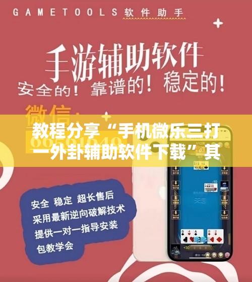 教程分享“手机微乐三打一外卦辅助软件下载”其实确实有挂