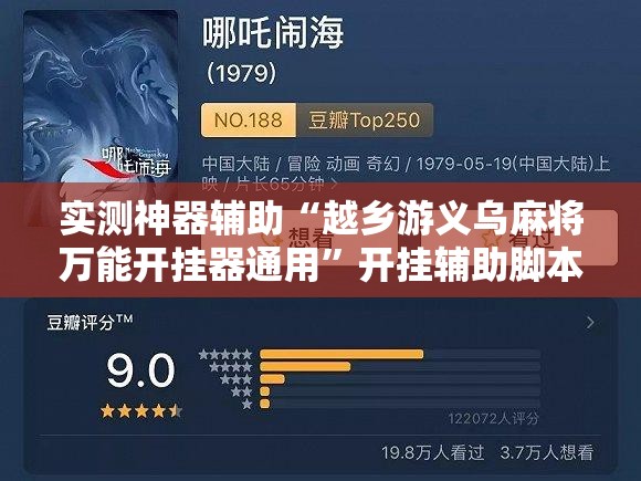 实测神器辅助“越乡游义乌麻将万能开挂器通用”开挂辅助脚本+详细开挂安装教程