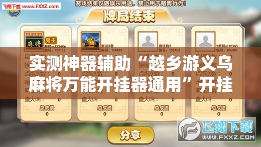 实测神器辅助“越乡游义乌麻将万能开挂器通用”开挂辅助脚本+详细开挂安装教程