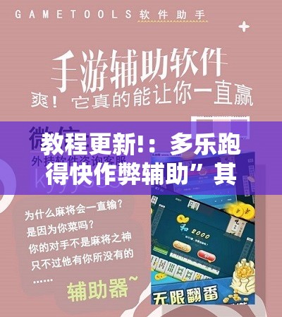 教程更新!：多乐跑得快作弊辅助”其实确实有挂