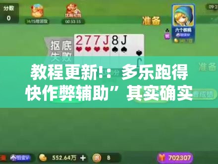 教程更新!：多乐跑得快作弊辅助”其实确实有挂