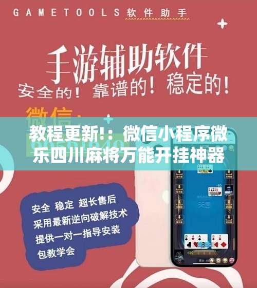 教程更新!：微信小程序微乐四川麻将万能开挂神器”其实确实有挂