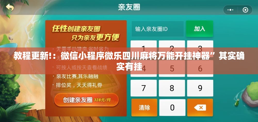 教程更新!：微信小程序微乐四川麻将万能开挂神器”其实确实有挂