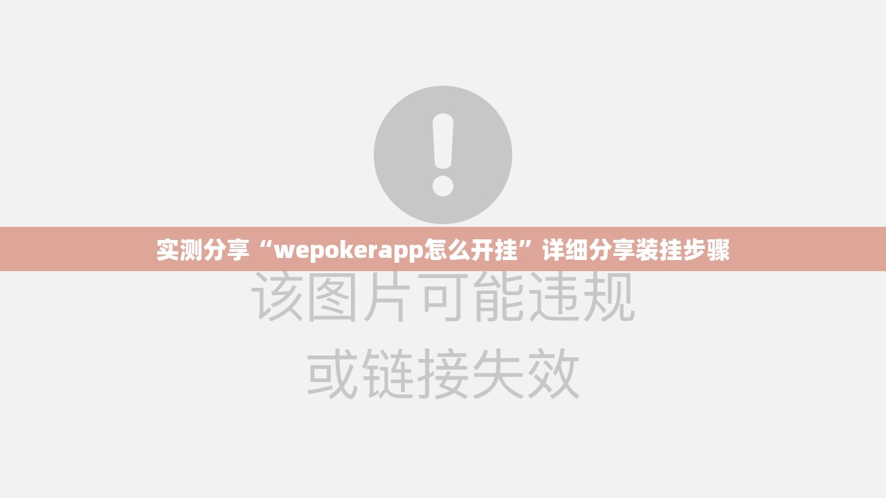 实测分享“wepokerapp怎么开挂”详细分享装挂步骤