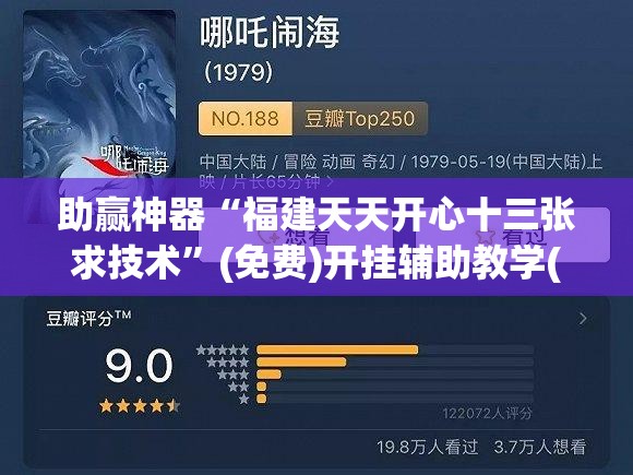 助赢神器“福建天天开心十三张求技术	”(免费)开挂辅助教学(最新辅助开挂教程)
