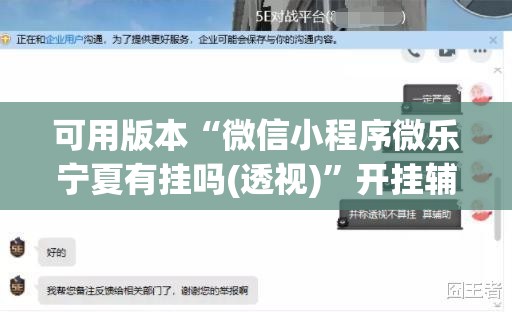 可用版本“微信小程序微乐宁夏有挂吗(透视)”开挂辅助脚本+详细开挂安装教程