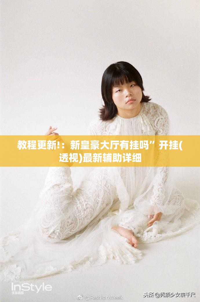 教程更新!：新皇豪大厅有挂吗”开挂(透视)最新辅助详细