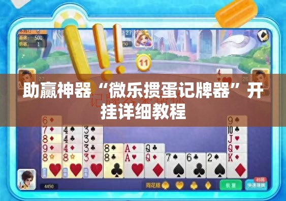 助赢神器“微乐掼蛋记牌器	”开挂详细教程