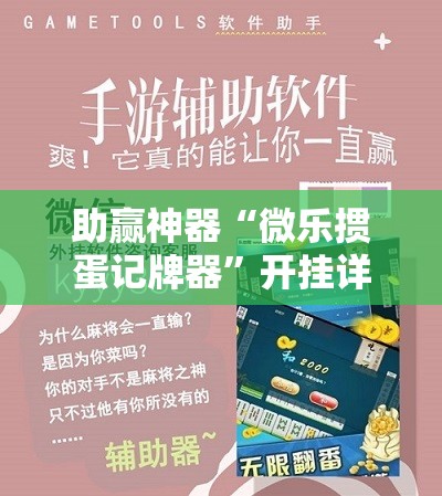 助赢神器“微乐掼蛋记牌器”开挂详细教程