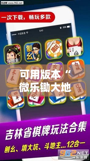 可用版本“微乐锄大地辅助器”2026开挂教程步骤