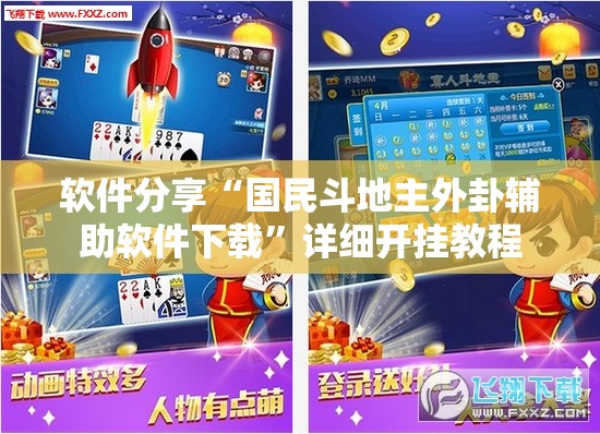软件分享“国民斗地主外卦辅助软件下载	”详细开挂教程