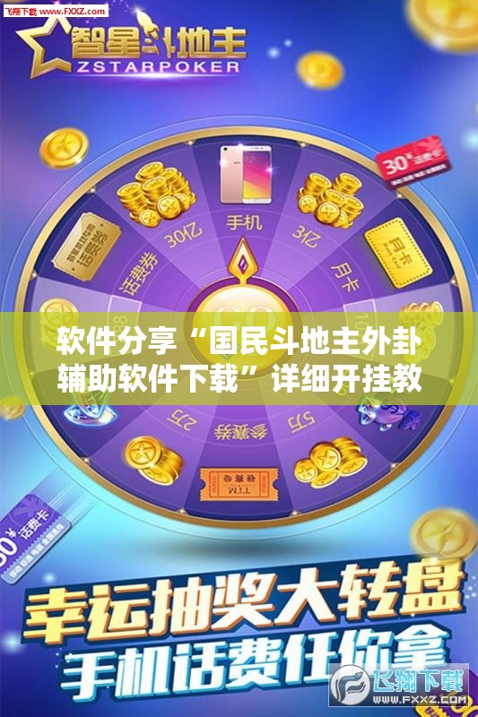 软件分享“国民斗地主外卦辅助软件下载”详细开挂教程
