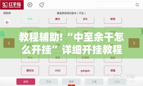 教程辅助!“中至余干怎么开挂	”详细开挂教程