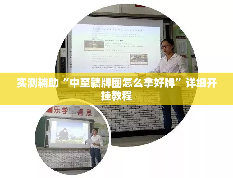 实测辅助“中至赣牌圈怎么拿好牌”详细开挂教程