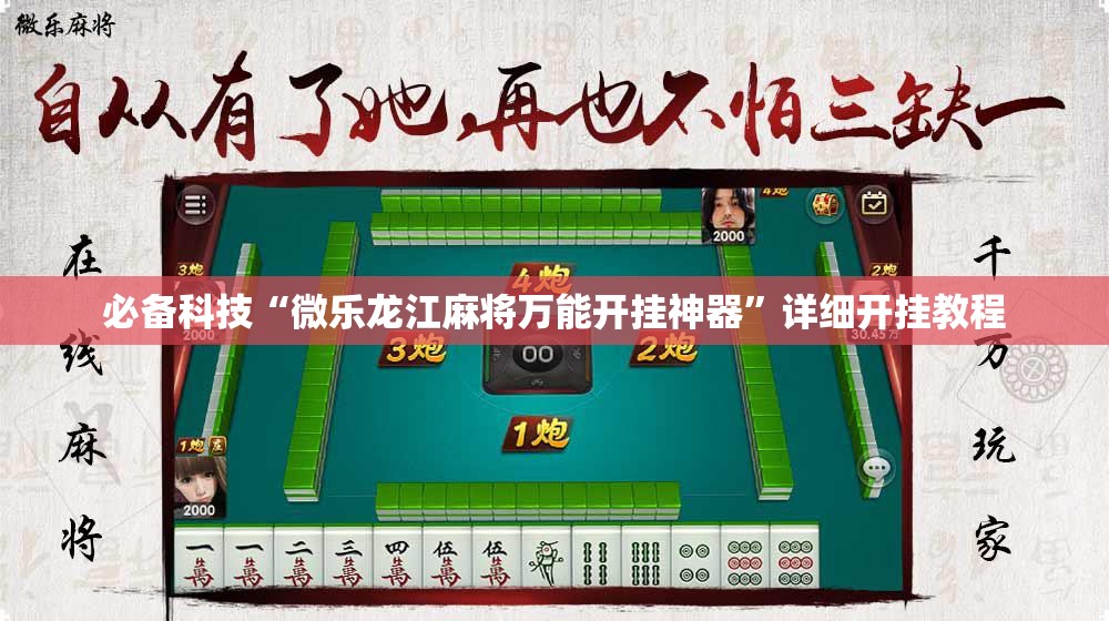 必备科技“微乐龙江麻将万能开挂神器”详细开挂教程
