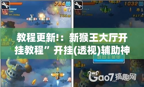 教程更新!：新猴王大厅开挂教程”开挂(透视)辅助神器