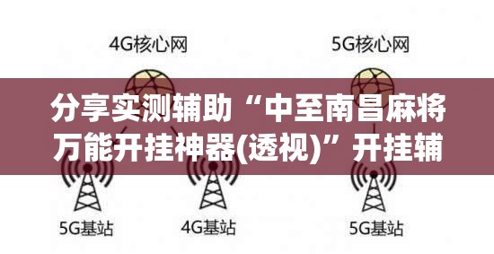 分享实测辅助“中至南昌麻将万能开挂神器(透视)”开挂辅助脚本+详细开挂安装教程