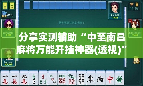 分享实测辅助“中至南昌麻将万能开挂神器(透视)”开挂辅助脚本+详细开挂安装教程