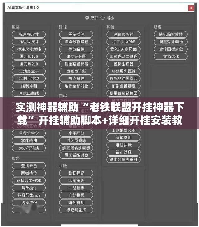 实测神器辅助“老铁联盟开挂神器下载”开挂辅助脚本+详细开挂安装教程