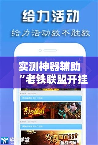 实测神器辅助“老铁联盟开挂神器下载”开挂辅助脚本+详细开挂安装教程
