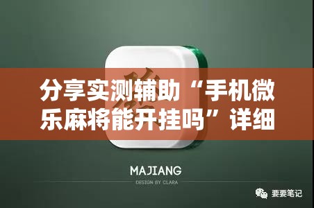 分享实测辅助“手机微乐麻将能开挂吗”详细分享装挂步骤